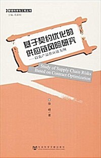 基于契约优化的供應鍊風險硏究--以農产品供應鍊爲例/管理科學與工程叢书 (平裝, 第1版)