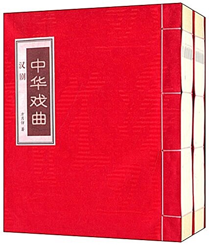 中華戏曲:漢劇(套裝共2冊) (平裝, 第1版)