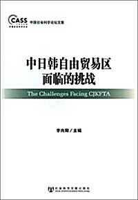中日韩自由貿易區面臨的挑戰(中國社會科學論壇文集) (平裝, 第1版)