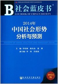 2014年 中國社會形勢分析與豫測