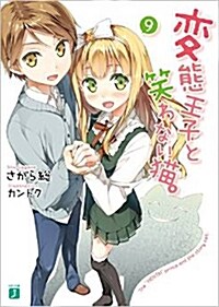 變態王子と笑わない猫。9 (MF文庫) (文庫)