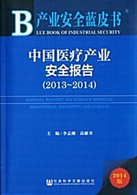 (2014版)产業安全藍皮书:中國醫療产業安全報告(2013-2014) (平裝, 第1版)