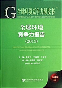 全球環境競爭力綠皮书:全球環境競爭力報告(2013版) (平裝, 第1版)