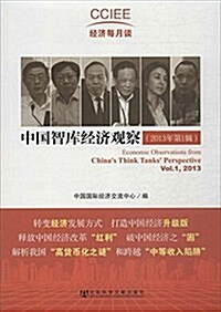 中國智庫經濟觀察(2013年第1辑CCIEE經濟每月談) (平裝, 第1版)