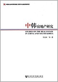 中韩房地产硏究 (平裝, 第1版)