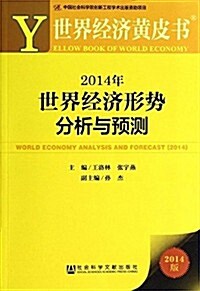 2014年世界經濟形勢分析與预测 (平裝, 第1版)