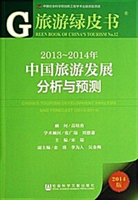 旅游綠皮书:2013-2014年中國旅游發展分析與预测(2014版) (平裝, 第1版)