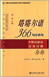 塔塔爾语366句會话句 (平裝, 第1版)