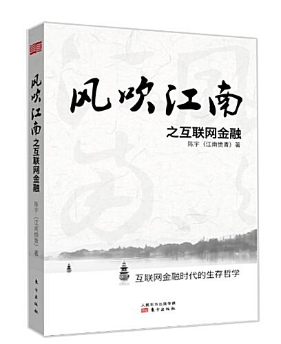 風吹江南之互聯網金融 (平裝, 第1版)