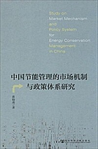 中國节能管理的市场机制與政策體系硏究 (平裝, 第1版)