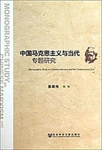 中國馬克思主義與當代专题硏究 (平裝, 第1版)