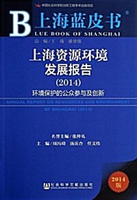上海资源環境發展報告(2014) (平裝, 第1版)