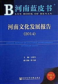 河南藍皮书:河南文化發展報告(2014) (平裝, 第1版)