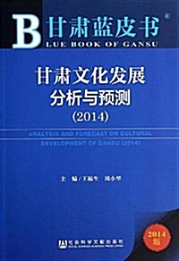 甘肅文化發展分析與预测(2014版)/甘肅藍皮书 (平裝, 第1版)