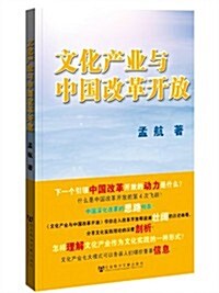 文化产業與中國改革開放 (平裝, 第1版)