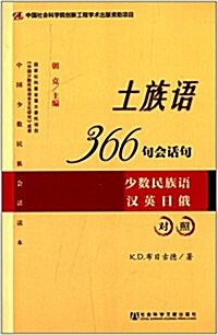土族语366句會话句(少數民族语漢英日俄對照) (平裝, 第1版)