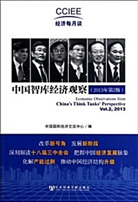 中國智庫經濟觀察(2013年第2辑) (平裝, 第1版)
