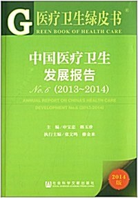 中國醫療卫生發展報告No.6(2013-2014) (平裝, 第1版)