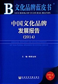 中國文化品牌發展報告(2014) (平裝, 第1版)