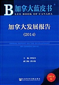 加拏大藍皮书:加拏大發展報告(2014) (平裝, 第1版)