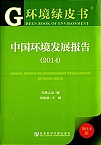 環境綠皮书:中國環境發展報告(2014) (平裝, 第1版)