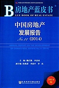 中國房地产發展報告No.11(2014) (平裝, 第1版)