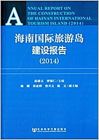 海南國際旅游島建设報告(2014) (平裝, 第1版)