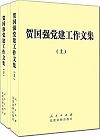 贺國强黨建工作文集(套裝共2冊) (精裝, 第1版)