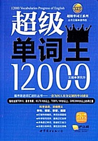 風華英浯·超級單词王系列:超級單词王12000 (平裝, 第1版)