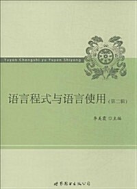 语言程式與语言使用(第2辑) (平裝, 第1版)