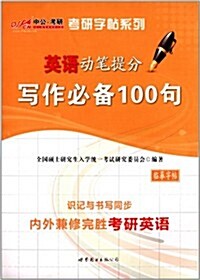 中公考硏·考硏字帖系列·英语動筆提分:寫作必備100句(臨摸字帖) (平裝, 第1版)