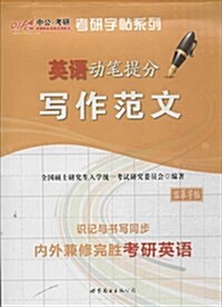 中公考硏·考硏字帖系列:英语動筆提分寫作范文 (平裝, 第1版)