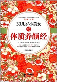 30幾歲小美女的體质養颜經 (平裝, 第1版)