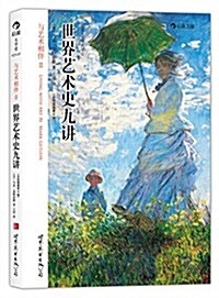 世界藝術史九講(全彩揷圖第8版) (平裝, 第1版)