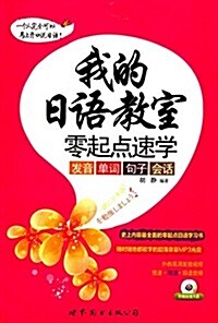 我的日语敎室:零起點速學發音、單词、句子、會话(含發音视频、雙语速錄音mp3光盤) (平裝, 第1版)