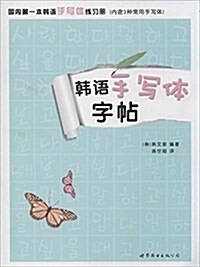 韩语手寫體字帖 (平裝, 第1版)