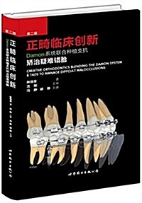 正畸臨牀创新(第二版):Damon系统聯合种植支抗矯治疑難错(牙合) (精裝, 第1版)