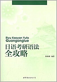日语考硏语法全攻略 (平裝, 第1版)