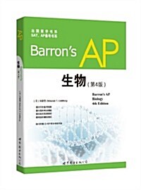 出國留學书系·SAT、AP備考书系:Barrons AP生物(第四版)(附光盤) (平裝, 第1版)