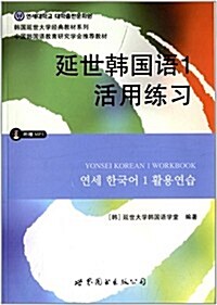 延世韩國语經典敎材系列:延世韩國语1活用練习(附MP3光盤) (平裝, 第1版)