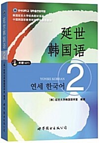 韩國延世大學經典敎材系列:延世韩國语2(附光盤) (平裝, 第1版)