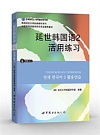 延世韩國语2活用練习(附MP3光盤) (平裝, 第1版)