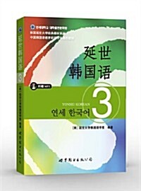韩國延世大學經典敎材系列:延世韩國语3(附MP3光盤) (平裝, 第1版)