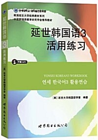 [중고] 延世韩國语經典敎材系列:延世韩國语3活用練习(附MP3光盤) (平裝, 第1版)