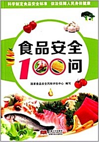 食品安全100問 (平裝, 第1版)