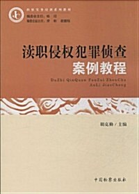 瀆職侵權犯罪侦査案例敎程(檢察實務培训系列敎材) (平裝, 第1版)