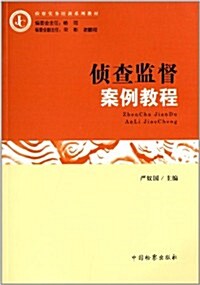 檢察實務培训系列敎材:侦査監督案例敎程 (平裝, 第1版)