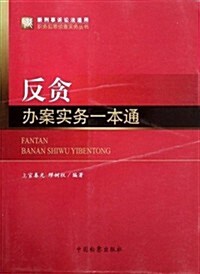 反贪辦案實務一本通(新刑事诉讼法适用)/職務犯罪侦査實務叢书 (平裝, 第1版)