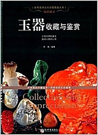 溫润通靈:玉器收藏與鑒赏 (平裝, 第1版)