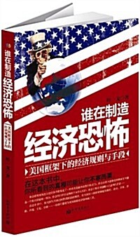 誰在制造經濟恐怖:美國框架下的經濟規则與手段 (平裝, 第1版)